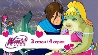 Клуб Винкс - Сезон 3 Серия 04 - Зеркало правды