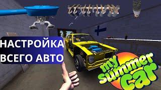 НАСТРАИВАЕМ КАРБЮРАТОР КЛАПАНА И ЗАЖИГАНИЕ ЗА ПЯТЬ МИНУТ В MY SUMMER CAR