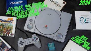 Гайд по полной настройке эмулятора PlayStation 1 ◉ Duckstation (2024) ◉ Ссылки + Bios