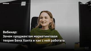 Зачем проджектам маркетинговая теория Бена Ханта и как с ней работать