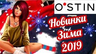 МАГАЗИН OSTIN! БОЛЬШАЯ НОВАЯ КОЛЛЕКЦИЯ ЗИМА 2019! ️ СКИДКИ! ОСТИН ОБЗОР НОЯБРЬ 2019