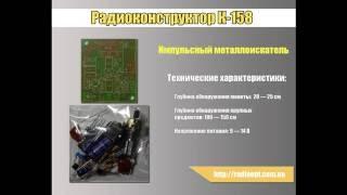 Радиоконструктор K158 (Импульсный металлоискатель)