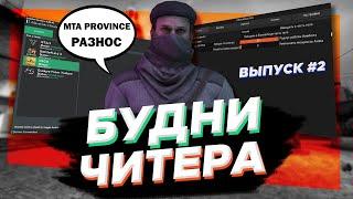 Я - ЧИТЕР! ЧИТЫ МТА ПРОВИНЦИЯ РАЗНОС ЧИТЫ MTA PROVINCE РАЗНОС ФРАКЦИЙ БУДНИ ОБЫЧНОГО ЧИТЕРА #2