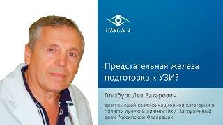 Предстательная железа подготовка к УЗИ?