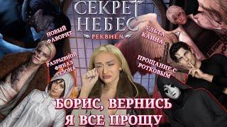 СЕКРЕТ НЕБЕС: РЕКВИЕМ// СТЕКОЛЬНЫЕ ИТОГИ ПЕРВОГО СЕЗОНА// КЛУБ РОМАНТИКИ ОБСУЖДЕНИЕ