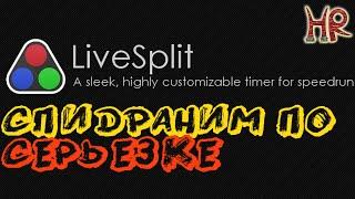 Livesplit гайд по установке, использованию. Таймер для спидрана