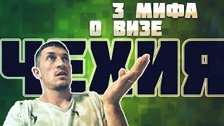 Топ 3 мифа о визе, развод от Агентств. Как обманывают людей? Рабочая виза. Чехия.