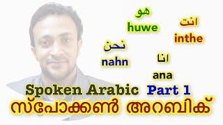 01 Spoken Arabic Malayalam - അറബി സംസാരിക്കാം  CLICKHERE വാട്ട്സപ്പ് ചെയ്യൂ