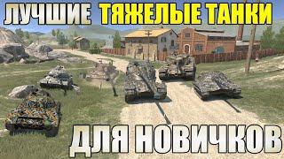 Что Качать Новичку В Tanks Blitz? Лучшие ТЯЖЕЛЫЕ Танки 2024.