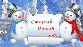 Со Старым Новым годом! Музыкальное поздравление.