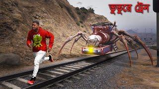 Choo choo Charles আমাকে খাওয়ার জন্য তারা করলো !!! GTA5