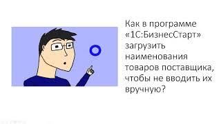 Уч.курс 8 Договор с поставщиком. Досье контрагента. Загрузка прайс-листа. Поступление товаров безнал