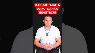 Как заставить алкоголика лечиться? #лечениеалкоголизма