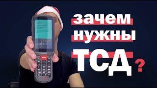 Терминалы сбора данных / ТСД. Для чего нужны?