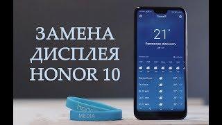 Замена дисплея Honor 10  \ replacement lcd display honor 10