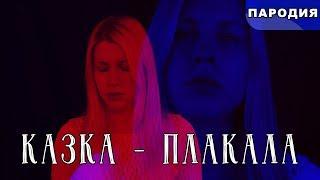 KAZKA - ПЛАКАЛА (Пародия от студентов)