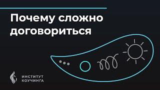 Почему сложно договориться