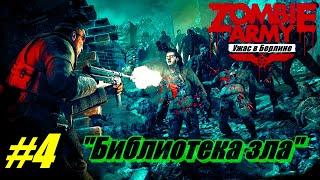 Прохождение Zombie Army Trilogy Часть 4  Библиотека зла  Ужас в Берлине [Без комментарий]