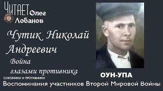 Чутик Николай Андреевич.  Проект "Война глазами противника".  Артема Драбкина. ОУН-УПА