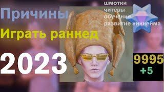 Причины Играть В РАНКЕД 2023 DECEIT | Шмотки, Читеры, Ап скилла, Развитие никнейма