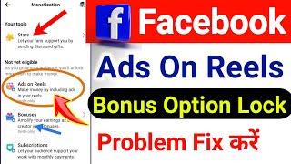 Facebook Ads On Reels Lock Kaise Hataye | Facebook Bonus Lock Problem | Facebook Ad On Reels Lock |