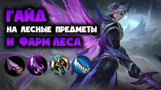 ГАЙД НА ЛЕСНЫЕ ПРЕДМЕТЫ И ФАРМ ЛЕСА 2021 МОБАЙЛ ЛЕГЕНД / MOBILE LEGENDS