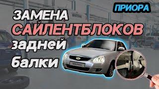 Замена сайлентблоков задней балки LADA PRIORA (Лада Приора)