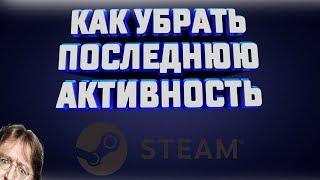 КАК ОЧИСТИТЬ ИСТОРИЮ ЗАПУЩЕННЫХ ИГР В STEAM | CLEAR RECENT ACTIVITY STEAM