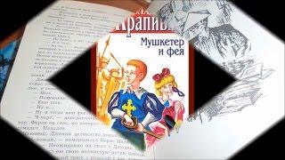 Аудиокнига. Тайна пирамид. В. Крапивин. Полная версия. Последняя история из цикла "Мушкетер и фея".