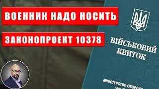 Все обязаны носить военный билет: законопроект 10378