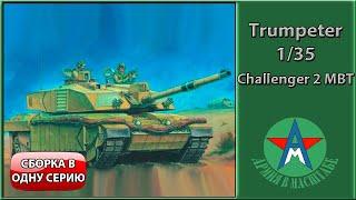 Сборка стендовой модели танка Challenger 2 1/35 Trumpeter 00323 СТЕНДОВЫЙ МОДЕЛИЗМ