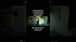 Фильм : Да Здравствует Франция #rek #кино #фильмы #комедия #рекомендации #фильм