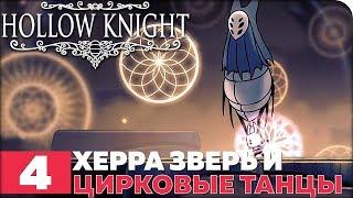 Hollow Knight Прохождение ● ЧАСТЬ 4 ● ХЕРРА ЗВЕРЬ И ЦИРКОВЫЕ ТАНЦЫ