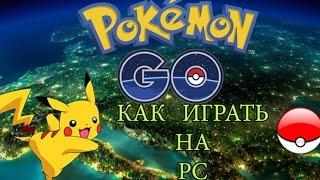 Pokémon GO [Покемон Го]. Играем на компьютере. Инструкция для ленивых.