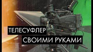 ТЕЛЕСУФЛЕР СВОИМИ РУКАМИ (НОВЫЙ КАНАЛ ПО МОНТАЖУ)