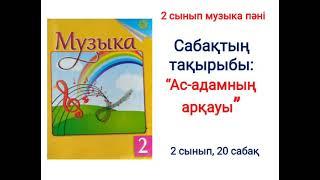 Музыка 2 сынып 20 сабақ Ас-адамның арқауы