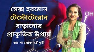 সেক্স হরমোন টেস্টোটেরোন বাড়ানোর প্রাকৃতিক উপায় | ডাঃ শাহনাজ চৌধুরী