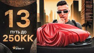 ПУТЬ ДО 250КК на GTA 5 RP #13 - КУПИЛ НОВУЮ МАШИНУ в ПРЕМИАЛЬНУЮ АРЕНДУ на ГТА 5 РП