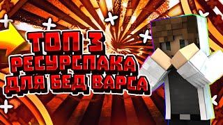 ТОП 3 РП ДЛЯ ПВП! ЛУЧШИЕ РЕСУРСПАКИ ДЛЯ БЕД ВАРСА! BEDWARS RP! ТОПОВЫЕ РП ДЛЯ ВАЙМ ВОРЛД! VIMEWORLD!