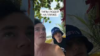 ТИПЫ ЛЮДЕЙ НА ПЛЯЖЕ #shorts