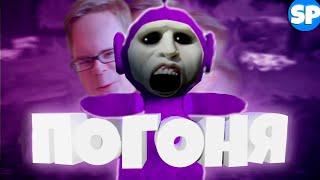 ПОГОНЯ  Slendytubbies 3 #3