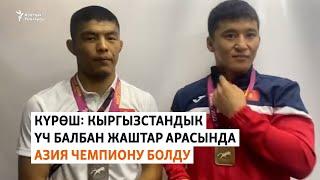 Күрөш: Кыргызстандык үч балбан жаштар арасында Азия чемпиону болду