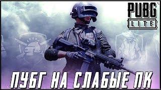 PUBG LITE НА СЛАБЫЕ ПК - БЕРЕМ ТОПЫ! БЕСПЛАТНЫЙ ПУБГ | ПУБГ ЛАЙТ НА ПК