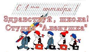 Здравствуй, школа! - Студия "Аленушка"