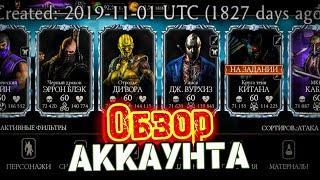 КОЛЛЕКЦИЯ ЗА 5 ЛЕТ  ИГРЫ В MORTAL KOMBAT MOBILE!