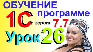 Обучение 1С 7.7 Банковская выписка Урок 26