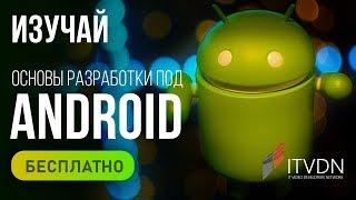 Изучай основы разработки под Android бесплатно!