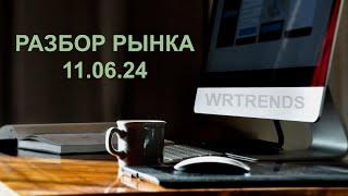 РАЗБОР РЫНКА - 11.06.24