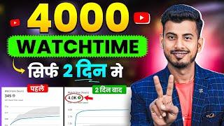 Watchtime kaise badhaye | youtube watch time kaise badhaye | 4000 hours watch time kaise complete