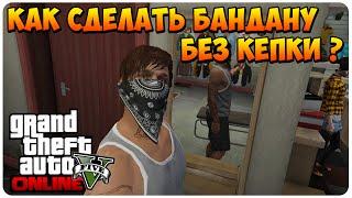 GTA 5 Online - Как Сделать Бандану Без Кепки ?